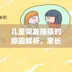 兒童突發抽搐的原因解析，家長必看！