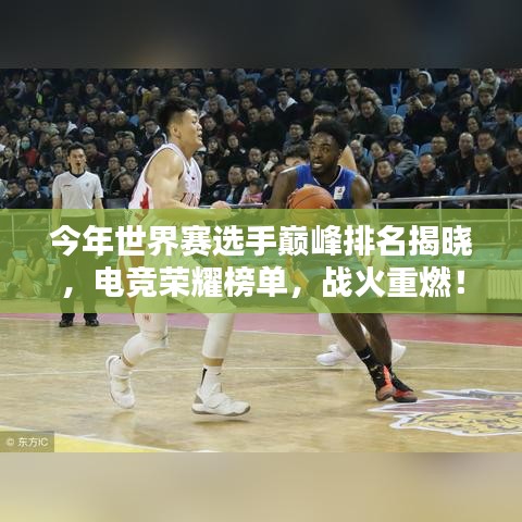 今年世界賽選手巔峰排名揭曉，電競榮耀榜單，戰(zhàn)火重燃！