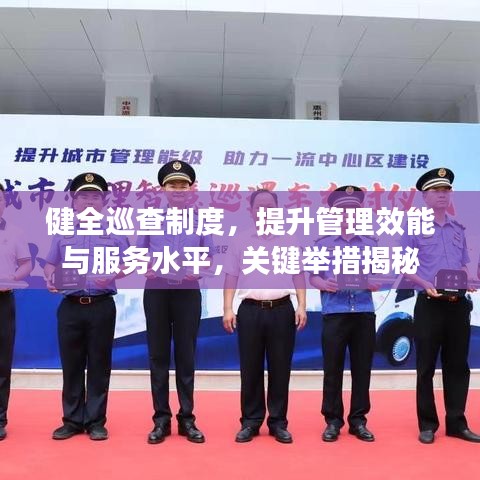 健全巡查制度，提升管理效能與服務水平，關鍵舉措揭秘