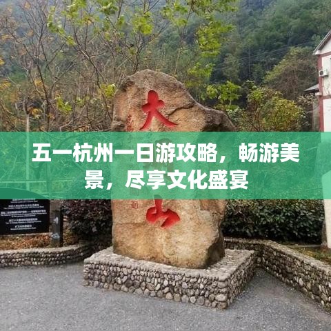 五一杭州一日游攻略，暢游美景，盡享文化盛宴