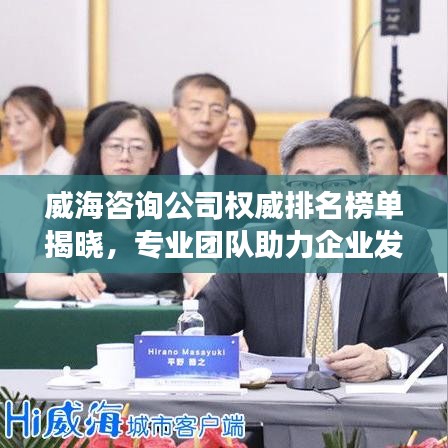 威海咨詢公司權威排名榜單揭曉，專業(yè)團隊助力企業(yè)發(fā)展！