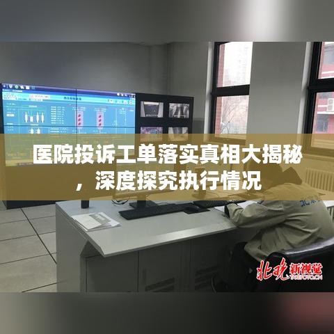 醫(yī)院投訴工單落實真相大揭秘，深度探究執(zhí)行情況