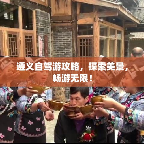 遵義自駕游攻略，探索美景，暢游無限！