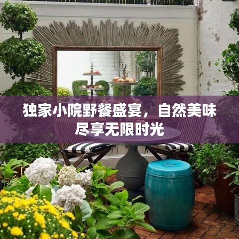 獨家小院野餐盛宴，自然美味盡享無限時光