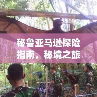 秘魯亞馬遜探險指南，秘境之旅，驚艷你的探險之旅！