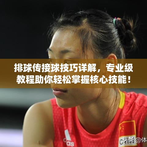 排球傳接球技巧詳解，專業級教程助你輕松掌握核心技能！