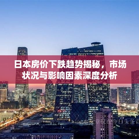 日本房價下跌趨勢揭秘，市場狀況與影響因素深度分析