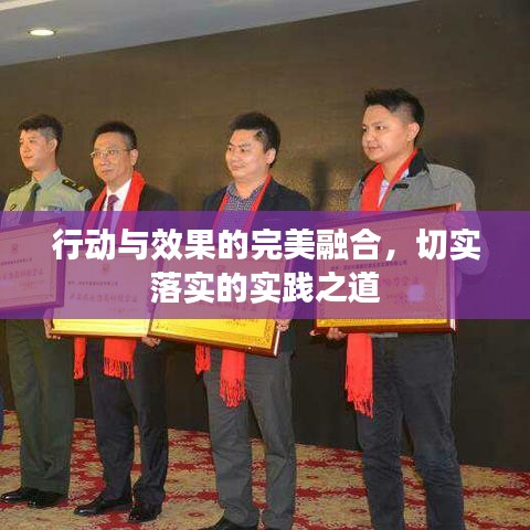行動與效果的完美融合，切實落實的實踐之道