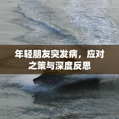年輕朋友突發病，應對之策與深度反思