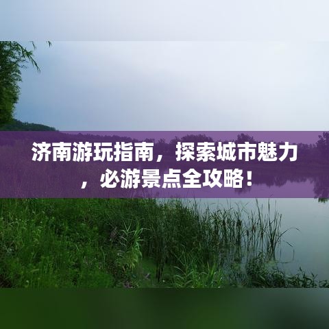 濟南游玩指南，探索城市魅力，必游景點全攻略！