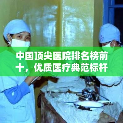 中國頂尖醫院排名榜前十，優質醫療典范標桿