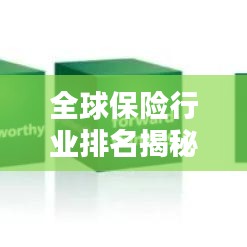 全球保險行業(yè)排名揭秘，探索保險領域的國際格局與排名