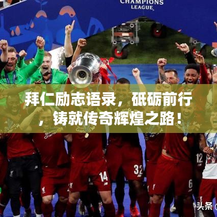 拜仁勵志語錄，砥礪前行，鑄就傳奇輝煌之路！