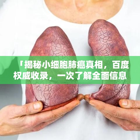 「揭秘小細胞肺癌真相，百度權威收錄，一次了解全面信息！」
