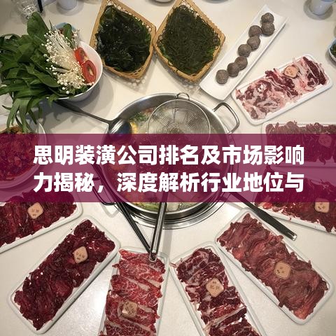 思明裝潢公司排名及市場(chǎng)影響力揭秘，深度解析行業(yè)地位與影響力