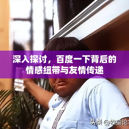 深入探討，百度一下背后的情感紐帶與友情傳遞