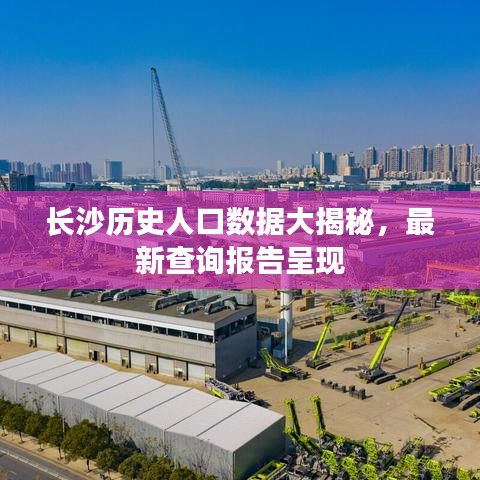 長(zhǎng)沙歷史人口數(shù)據(jù)大揭秘，最新查詢報(bào)告呈現(xiàn)