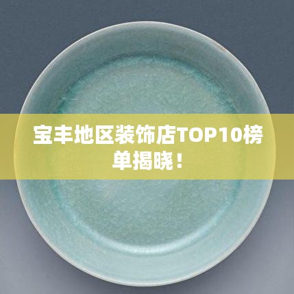 寶豐地區裝飾店TOP10榜單揭曉！