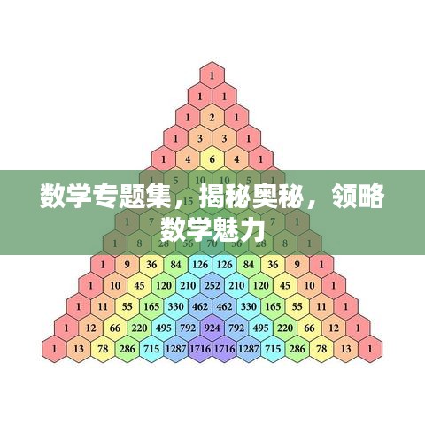 數學專題集，揭秘奧秘，領略數學魅力