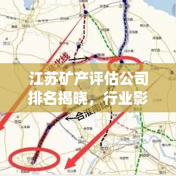 江蘇礦產評估公司排名揭曉，行業影響力榜單重磅出爐！