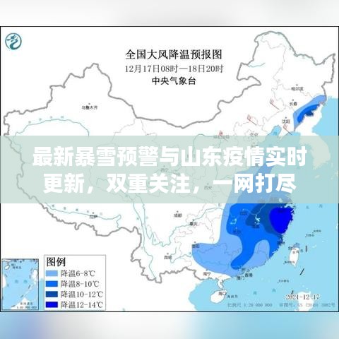 最新暴雪預警與山東疫情實時更新，雙重關注，一網打盡