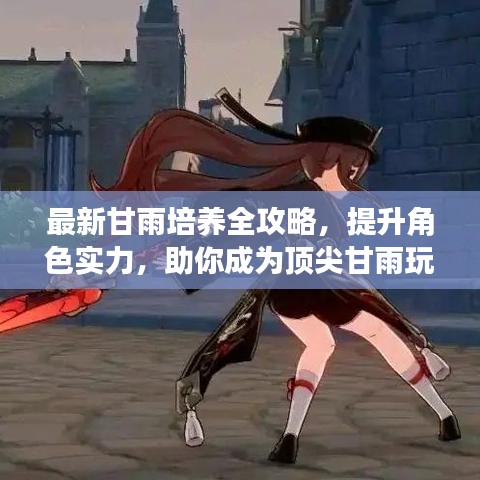 最新甘雨培養全攻略，提升角色實力，助你成為頂尖甘雨玩家
