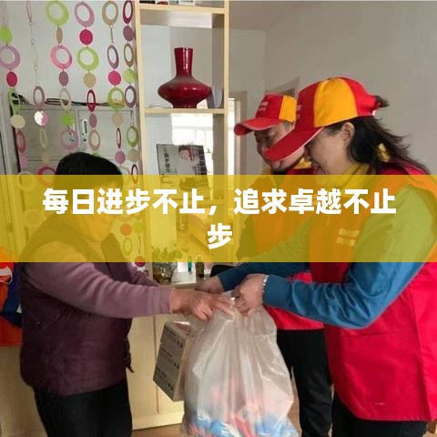 每日進步不止，追求卓越不止步