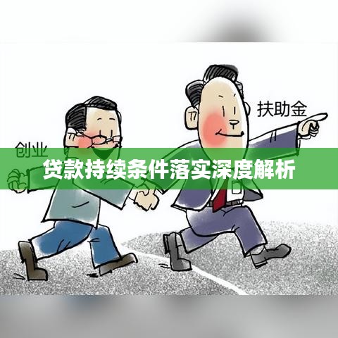 貸款持續條件落實深度解析