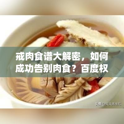 戒肉食譜大解密，如何成功告別肉食？百度權(quán)威解答