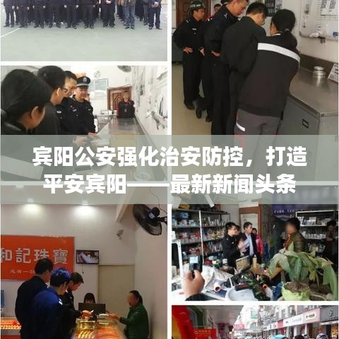 賓陽公安強化治安防控，打造平安賓陽——最新新聞頭條