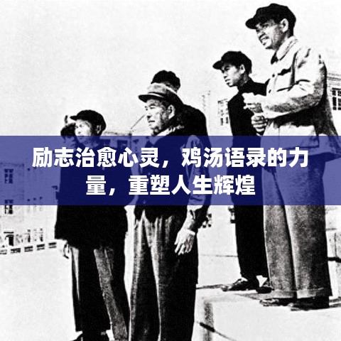 勵志治愈心靈，雞湯語錄的力量，重塑人生輝煌