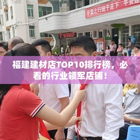 福建建材店TOP10排行榜，必看的行業領軍店鋪！