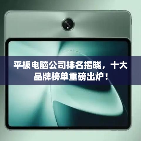 平板電腦公司排名揭曉，十大品牌榜單重磅出爐！