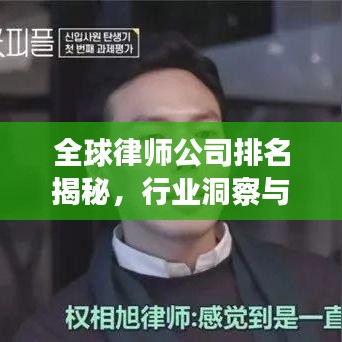 全球律師公司排名揭秘，行業洞察與深度解析