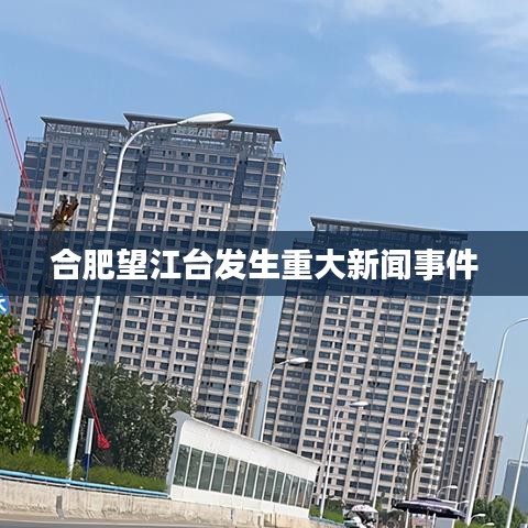 合肥望江臺發生重大新聞事件