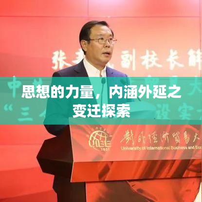 思想的力量，內涵外延之變遷探索