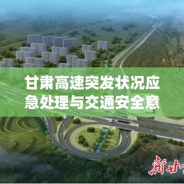 甘肅高速突發狀況應急處理與交通安全意識強化舉措