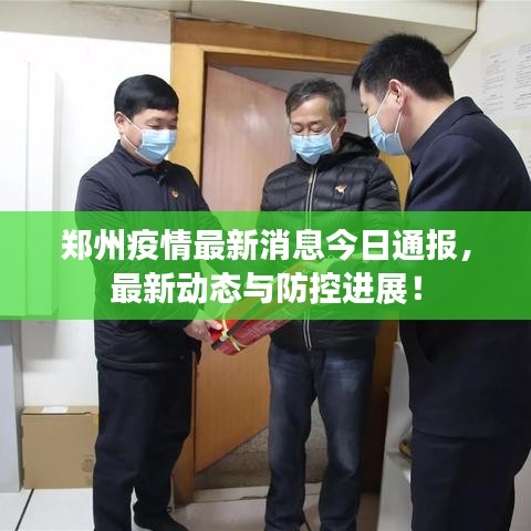 鄭州疫情最新消息今日通報，最新動態與防控進展！