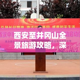西安至井岡山全景旅游攻略，深度體驗紅色之旅！