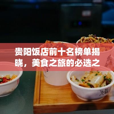 貴陽飯店前十名榜單揭曉，美食之旅的必選之地！