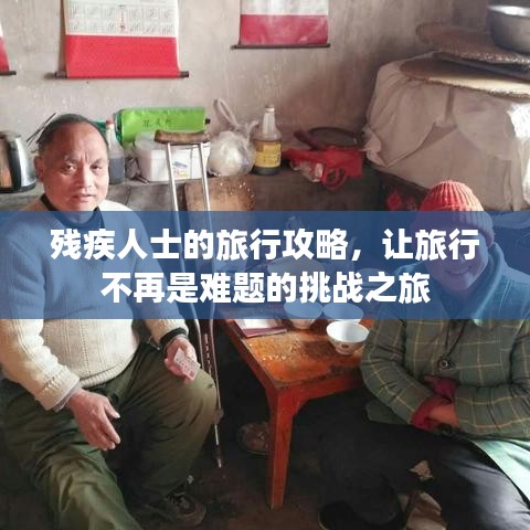 殘疾人士的旅行攻略，讓旅行不再是難題的挑戰之旅