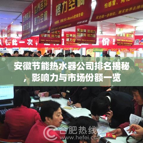 安徽節(jié)能熱水器公司排名揭秘，影響力與市場(chǎng)份額一覽