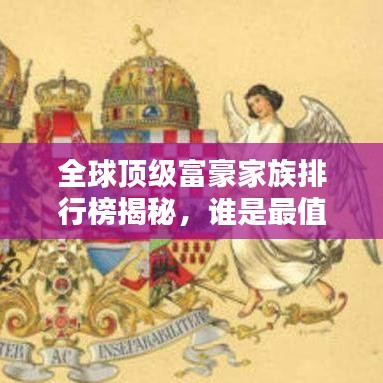 全球頂級富豪家族排行榜揭秘，誰是最值錢的家族？