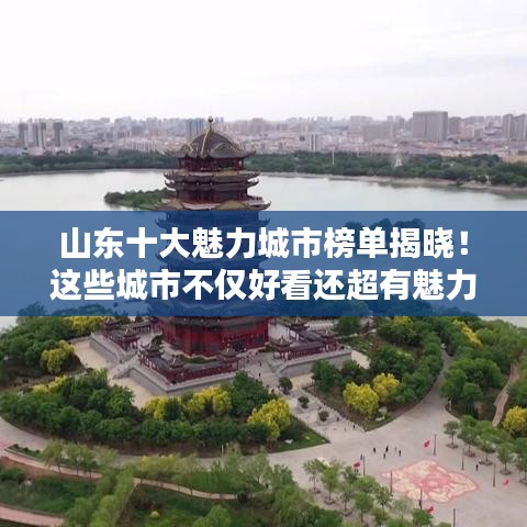 山東十大魅力城市榜單揭曉！這些城市不僅好看還超有魅力！
