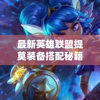最新英雄聯(lián)盟提莫裝備搭配秘籍，攻略詳解助你輕松上分！