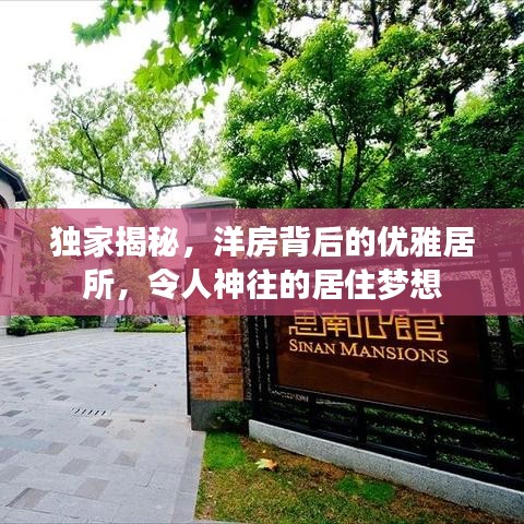 獨家揭秘，洋房背后的優雅居所，令人神往的居住夢想