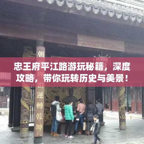 忠王府平江路游玩秘籍，深度攻略，帶你玩轉歷史與美景！