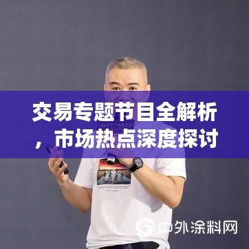 交易專題節目全解析，市場熱點深度探討，引領投資者洞悉先機