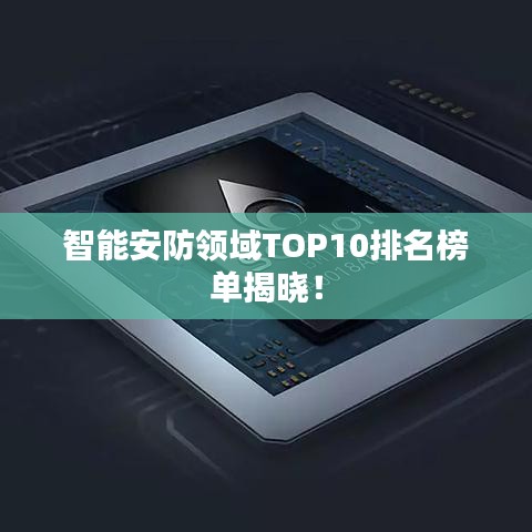 智能安防領域TOP10排名榜單揭曉！