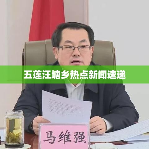 五蓮汪塘鄉熱點新聞速遞